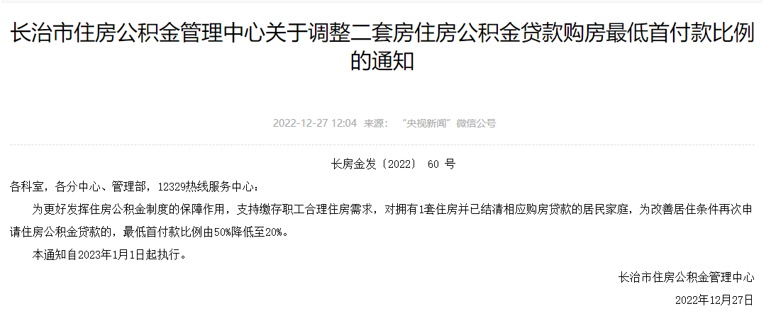 山西长治:已有一套住房并结清房贷的家庭 再申请公积金贷款首付降至20%_中国网地产 山西长治:已有一套住房并结清房贷的家庭 再申请公积金贷款首付降至20%_中国网地产